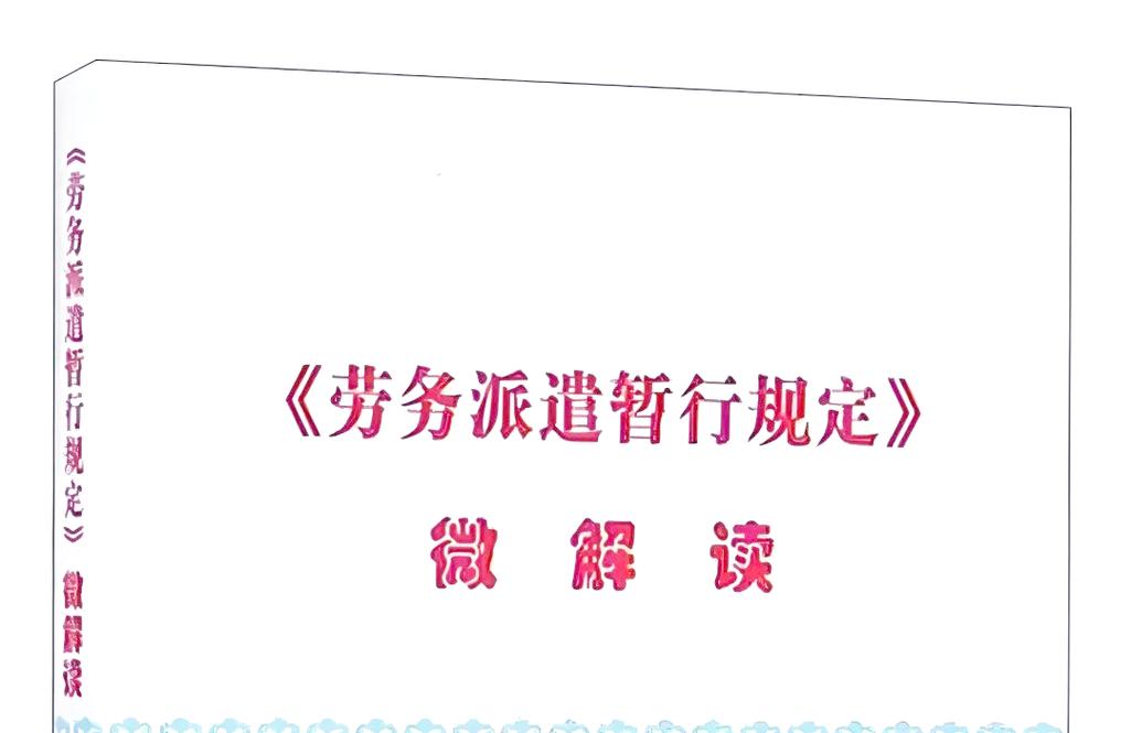 劳务派遣下的权益挑战与解决方案