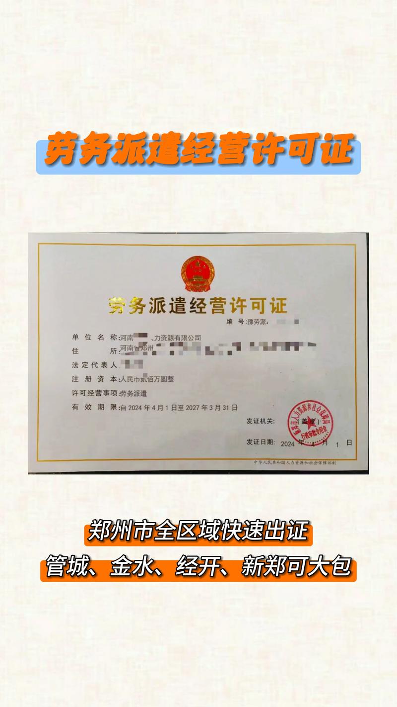 郑州人力资源服务许可证与劳务派遣经营许可证代办指南